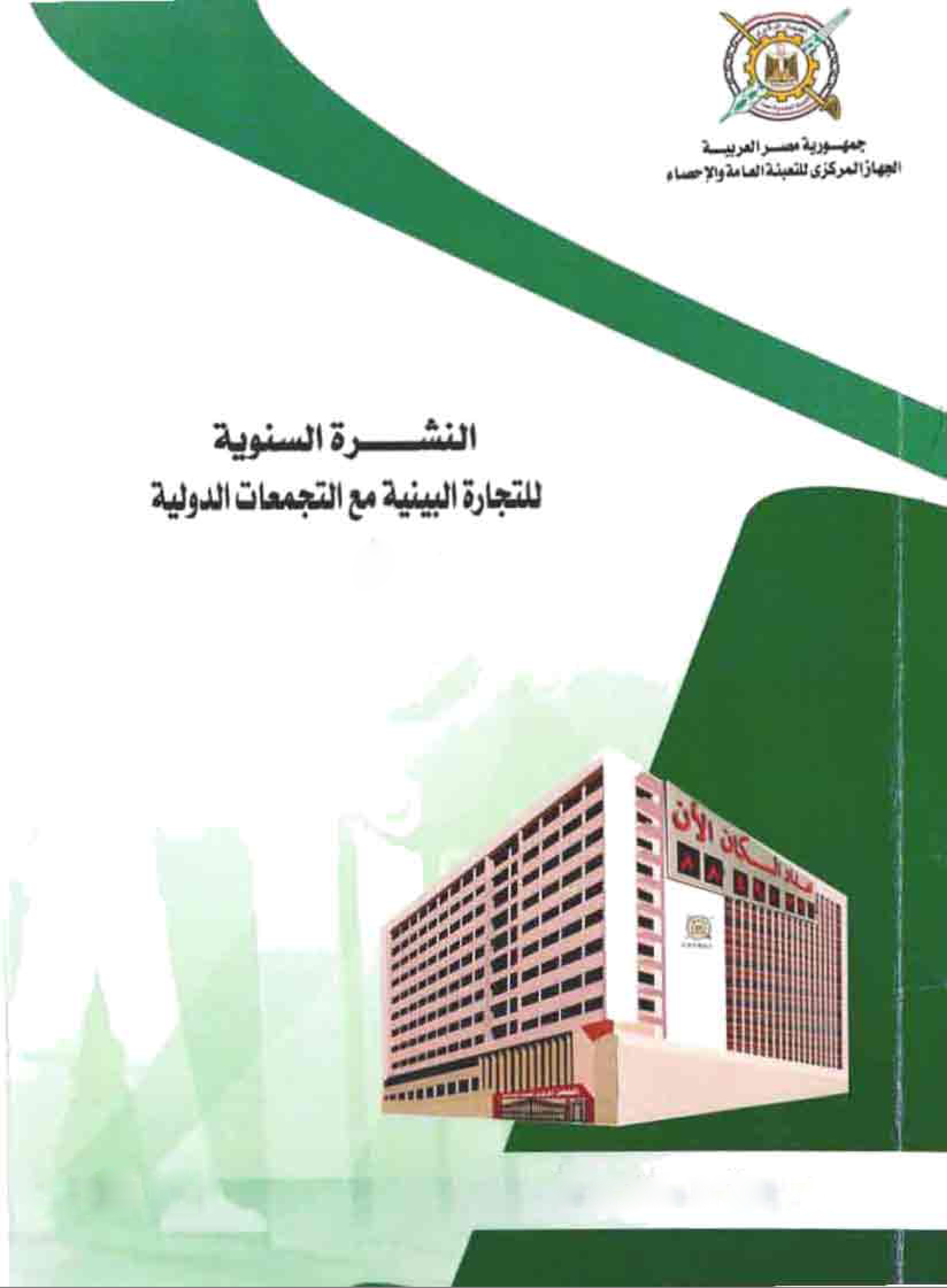 التجارة البينية مع التجمعات الدولية